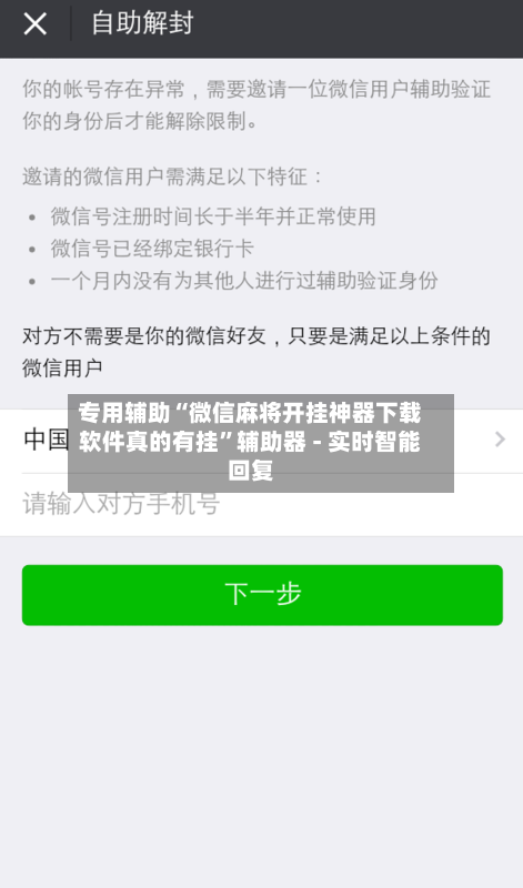 专用辅助“微信麻将开挂神器下载软件真的有挂”辅助器 - 实时智能回复-第1张图片