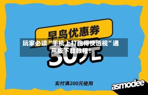 玩家必读“手机上打跑得快透视”通用版下载教程！-第1张图片
