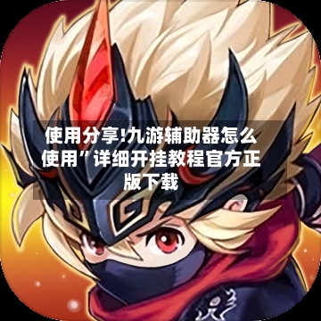 使用分享!九游辅助器怎么使用	”详细开挂教程官方正版下载-第1张图片