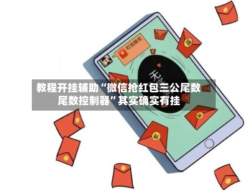 教程开挂辅助“微信抢红包三公尾数尾数控制器	”其实确实有挂-第1张图片