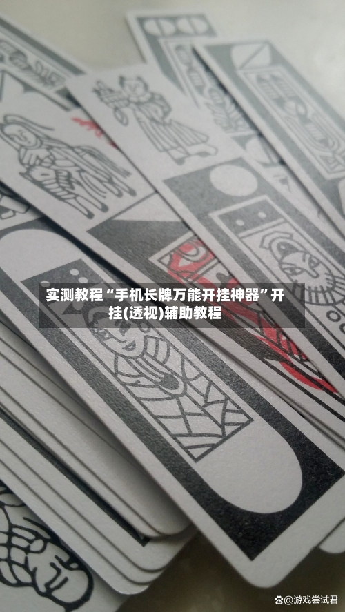 实测教程“手机长牌万能开挂神器”开挂(透视)辅助教程-第1张图片