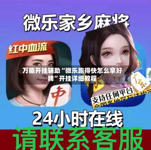 万能开挂辅助“微乐跑得快怎么拿好牌	”开挂详细教程-第1张图片