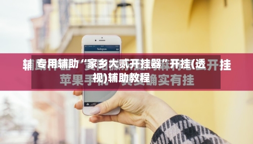 专用辅助“家乡大贰开挂器”开挂(透视)辅助教程-第1张图片