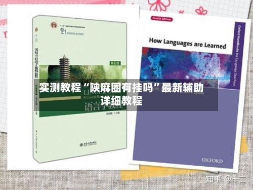 实测教程“陕麻圈有挂吗	”最新辅助详细教程-第2张图片