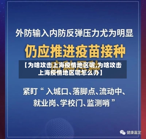 【为啥攻击上海疫情地区呢,为啥攻击上海疫情地区呢怎么办】-第1张图片