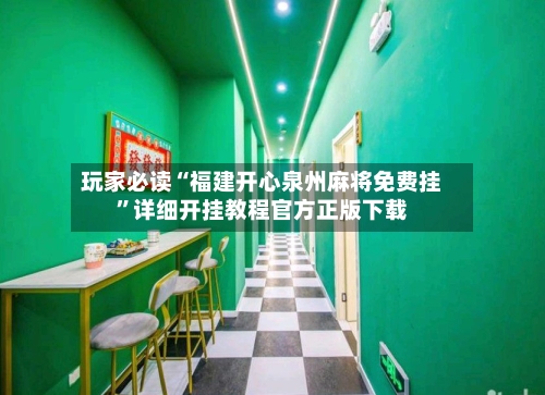 玩家必读“福建开心泉州麻将免费挂	”详细开挂教程官方正版下载-第2张图片