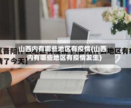 山西内有哪些地区有疫情(山西内有哪些地区有疫情发生)-第1张图片