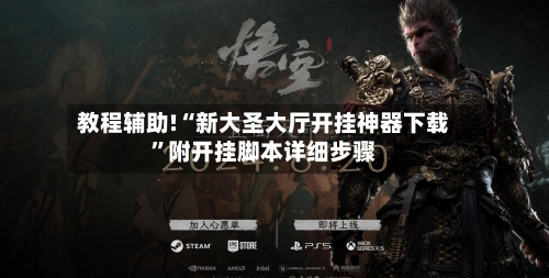 教程辅助!“新大圣大厅开挂神器下载”附开挂脚本详细步骤-第3张图片