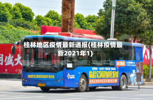 桂林地区疫情最新通报(桂林疫情最新2021年1)-第3张图片