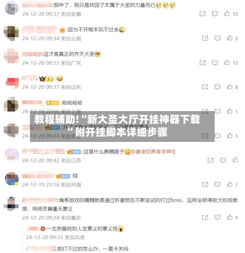 教程辅助!“新大圣大厅开挂神器下载	”附开挂脚本详细步骤-第1张图片