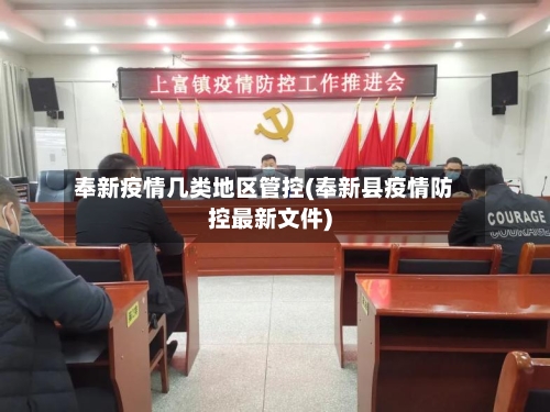 奉新疫情几类地区管控(奉新县疫情防控最新文件)-第2张图片