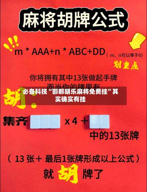 必备科技“邯郸胡乐麻将免费挂”其实确实有挂-第2张图片