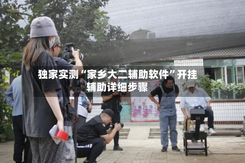 独家实测“家乡大二辅助软件”开挂辅助详细步骤-第1张图片