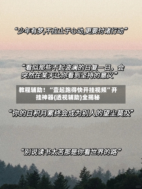教程辅助！“壹起跑得快开挂视频”开挂神器{透视辅助}全揭秘-第1张图片