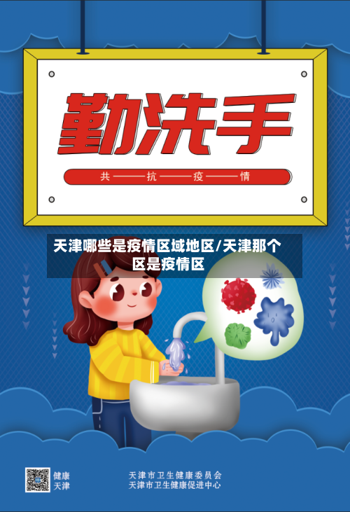 天津哪些是疫情区域地区/天津那个区是疫情区-第3张图片