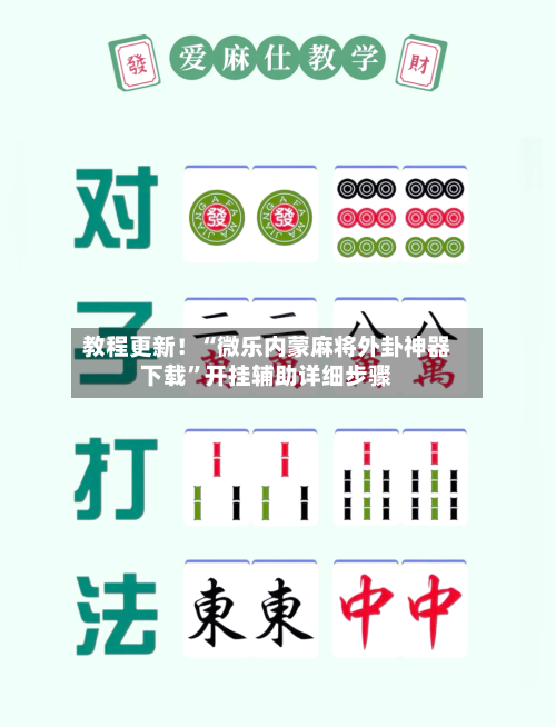 教程更新！“微乐内蒙麻将外卦神器下载”开挂辅助详细步骤-第1张图片