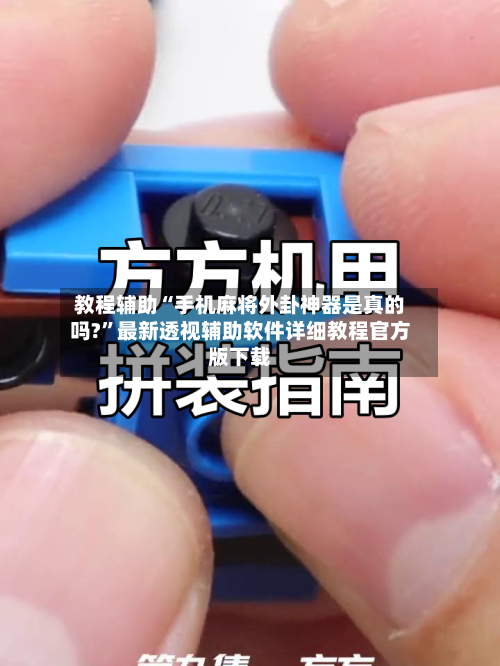教程辅助“手机麻将外卦神器是真的吗?	”最新透视辅助软件详细教程官方版下载-第2张图片