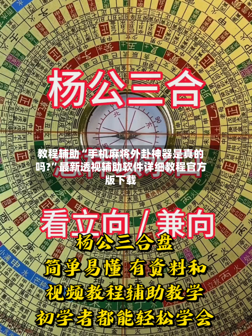 教程辅助“手机麻将外卦神器是真的吗?”最新透视辅助软件详细教程官方版下载-第1张图片