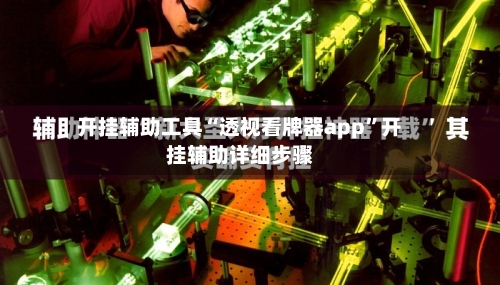 开挂辅助工具“透视看牌器app	”开挂辅助详细步骤-第2张图片