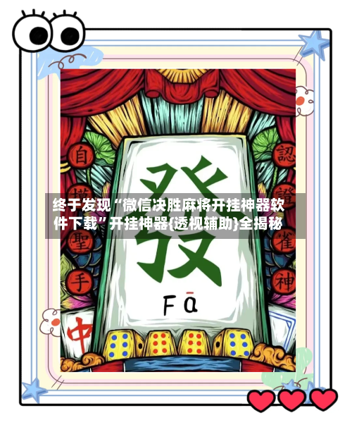 终于发现“微信决胜麻将开挂神器软件下载”开挂神器{透视辅助}全揭秘-第1张图片