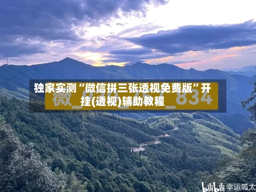 独家实测“微信拼三张透视免费版”开挂(透视)辅助教程-第2张图片