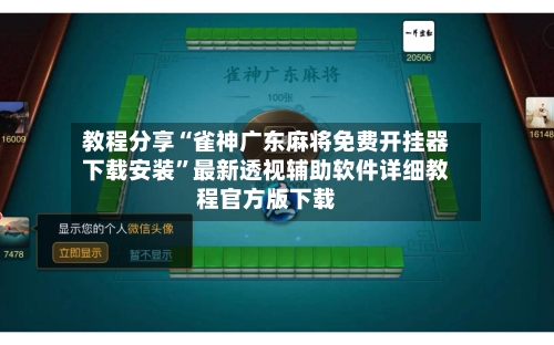 教程分享“雀神广东麻将免费开挂器下载安装”最新透视辅助软件详细教程官方版下载-第1张图片