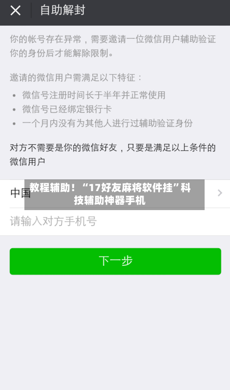 教程辅助！“17好友麻将软件挂”科技辅助神器手机-第1张图片