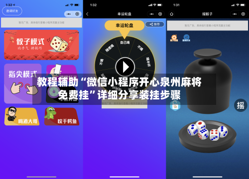 教程辅助“微信小程序开心泉州麻将免费挂”详细分享装挂步骤-第1张图片