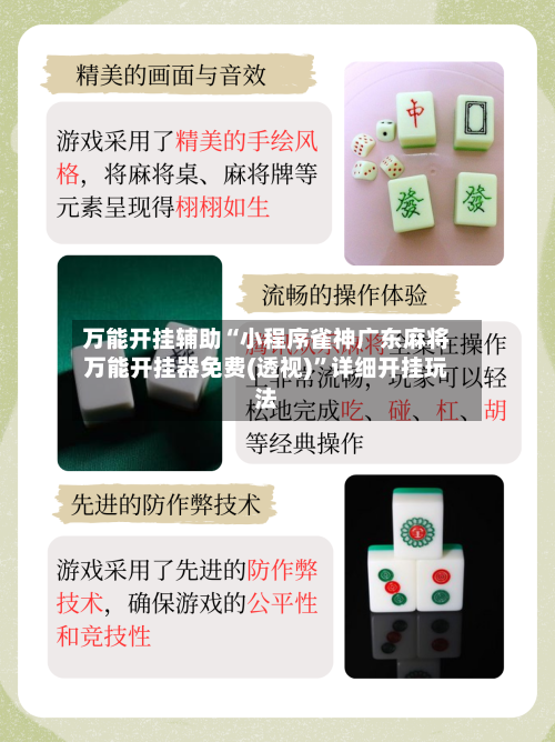 万能开挂辅助“小程序雀神广东麻将万能开挂器免费(透视)	”详细开挂玩法-第1张图片