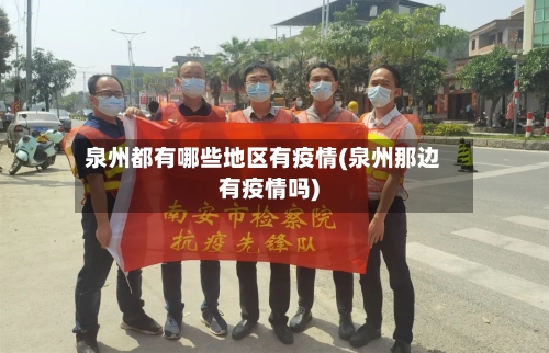 泉州都有哪些地区有疫情(泉州那边有疫情吗)-第2张图片