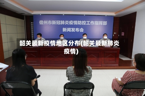 韶关最新疫情地区分布(韶关最新肺炎疫情)-第3张图片