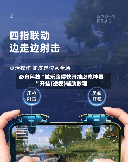 必备科技“微乐跑得快开挂必赢神器”开挂(透视)辅助教程-第1张图片