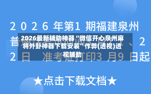 2026最新辅助神器“微信开心泉州麻将外卦神器下载安装”作弊(透视)透视辅助-第1张图片
