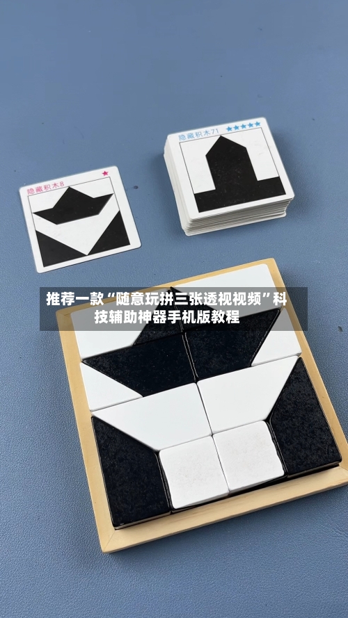 推荐一款“随意玩拼三张透视视频”科技辅助神器手机版教程-第1张图片