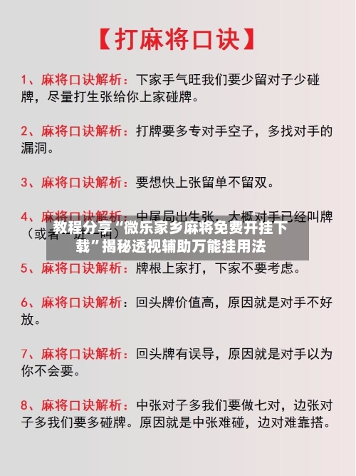 教程分享“微乐家乡麻将免费开挂下载	”揭秘透视辅助万能挂用法-第2张图片