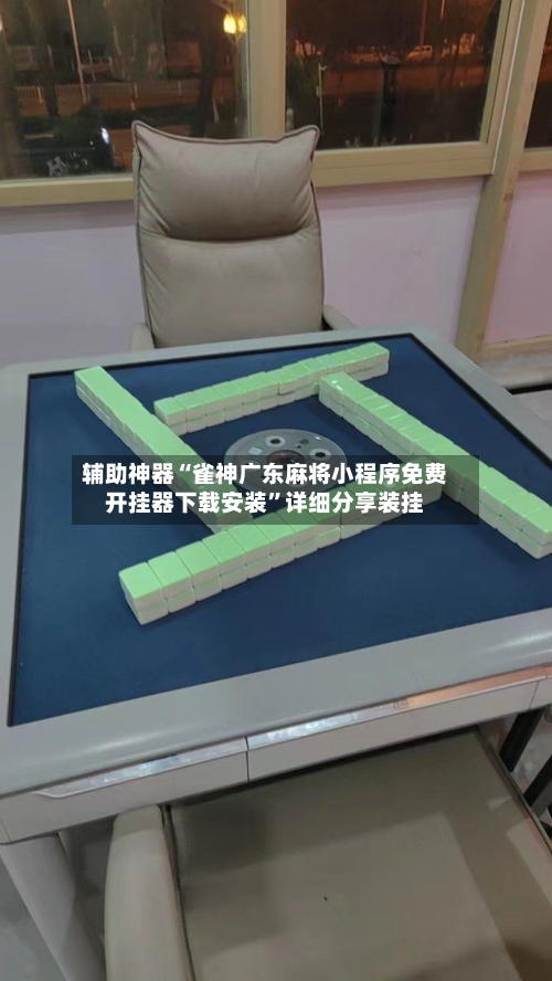 辅助神器“雀神广东麻将小程序免费开挂器下载安装”详细分享装挂-第1张图片