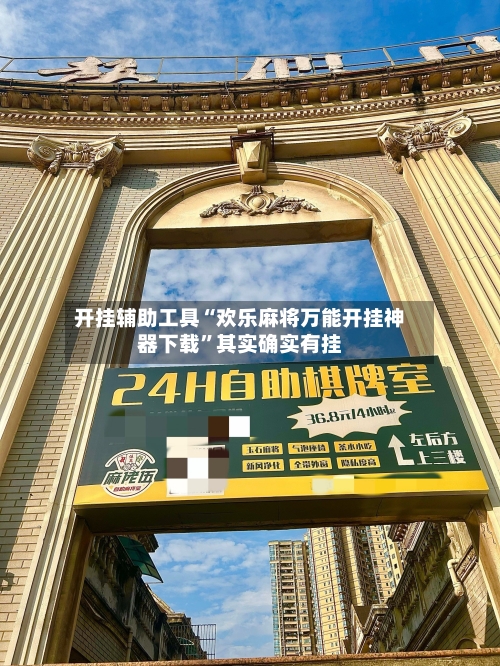 开挂辅助工具“欢乐麻将万能开挂神器下载	”其实确实有挂-第1张图片