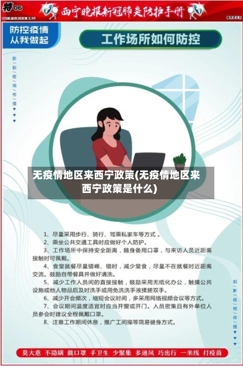 无疫情地区来西宁政策(无疫情地区来西宁政策是什么)-第1张图片