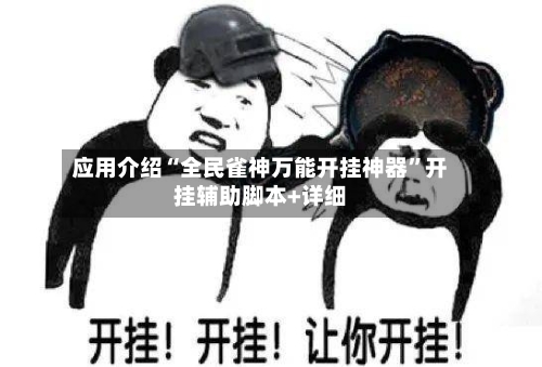 应用介绍“全民雀神万能开挂神器”开挂辅助脚本+详细-第1张图片