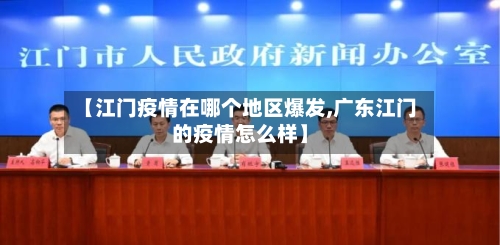 【江门疫情在哪个地区爆发,广东江门的疫情怎么样】-第2张图片