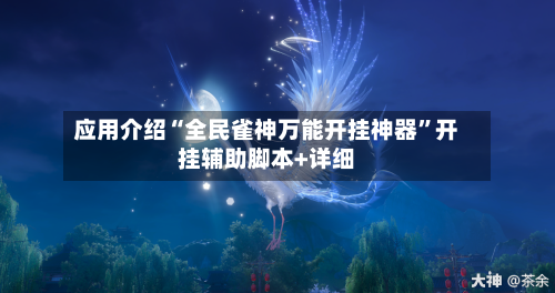 应用介绍“全民雀神万能开挂神器”开挂辅助脚本+详细-第3张图片