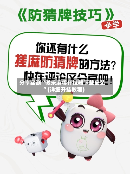 分享实测“微乐麻将开挂器下载安装	”(详细开挂教程)-第1张图片