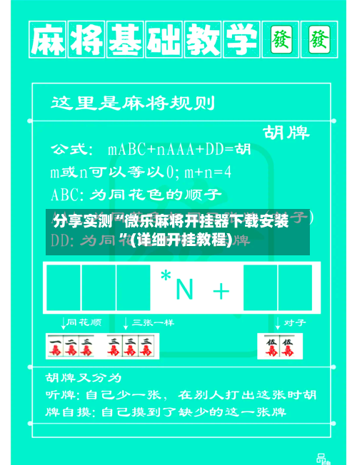 分享实测“微乐麻将开挂器下载安装”(详细开挂教程)-第2张图片