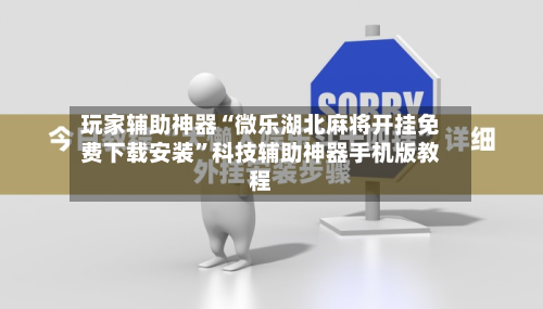 玩家辅助神器“微乐湖北麻将开挂免费下载安装”科技辅助神器手机版教程-第1张图片