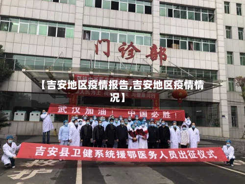 【吉安地区疫情报告,吉安地区疫情情况】-第1张图片
