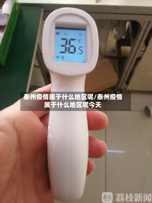 泰州疫情属于什么地区呢/泰州疫情属于什么地区呢今天-第2张图片