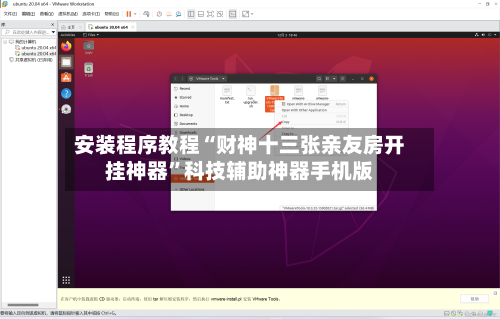 安装程序教程“财神十三张亲友房开挂神器”科技辅助神器手机版-第3张图片