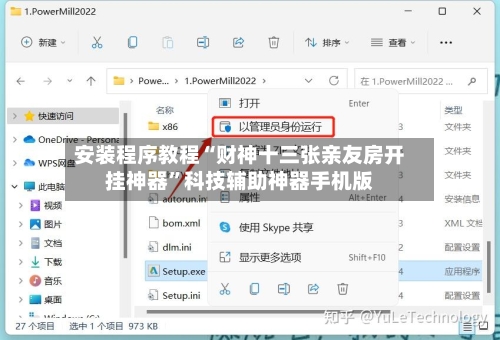 安装程序教程“财神十三张亲友房开挂神器	”科技辅助神器手机版-第1张图片