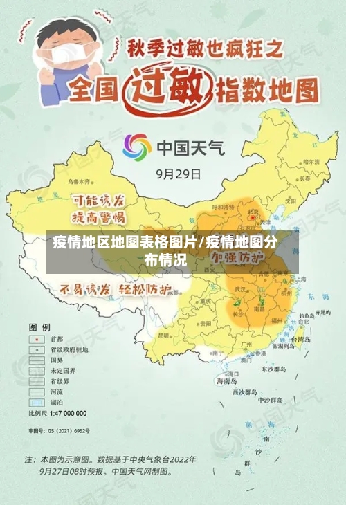 疫情地区地图表格图片/疫情地图分布情况-第3张图片