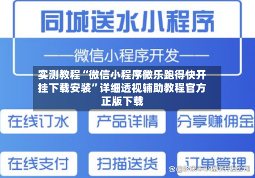 实测教程“微信小程序微乐跑得快开挂下载安装”详细透视辅助教程官方正版下载-第1张图片
